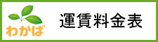神奈川県央地区24時間対応介護タクシー　わかば運送料金表