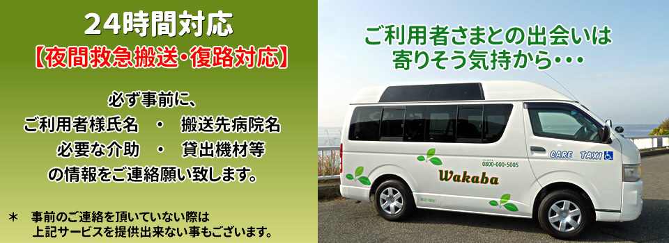 24時間対応介護タクシー　わかば　神奈川県央地区
